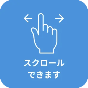 スワイプでスクロールできます