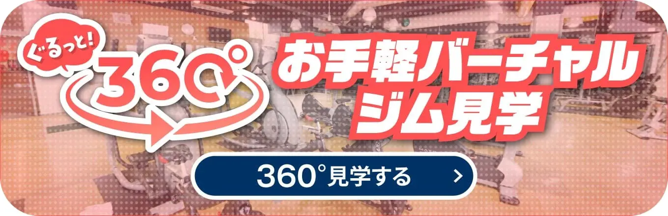 360度 お手軽バーチャルジム見学 360°見学する