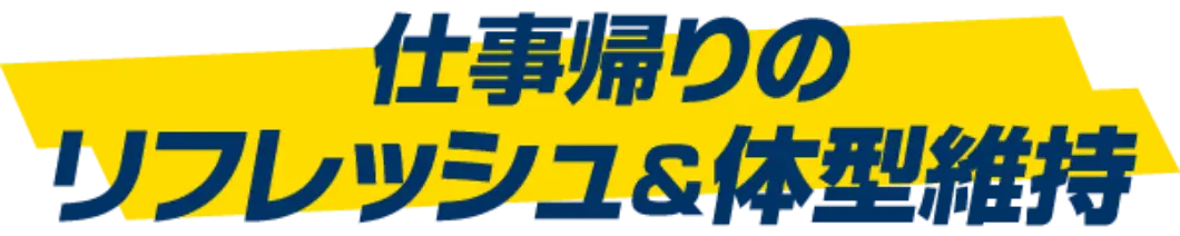 仕事帰りのリフレッシュ＆体型維持