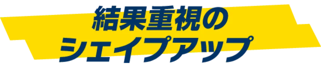 結果重視のシェイプアップ