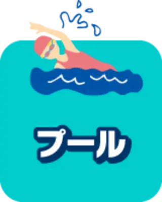 プール
