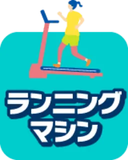ランニングマシン