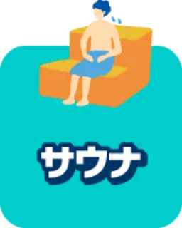 サウナ